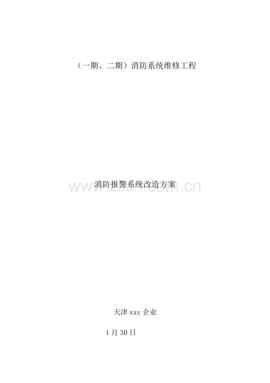 消防系统改造总体方案.doc_第1页