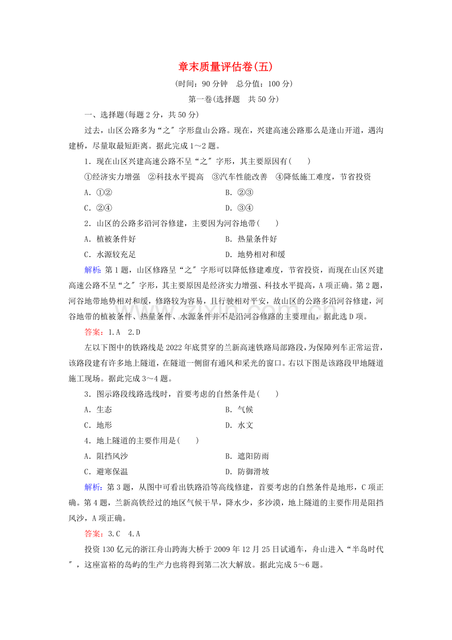 2022-2022学年高中地理章末质量评估卷五新人教版必修.doc_第1页