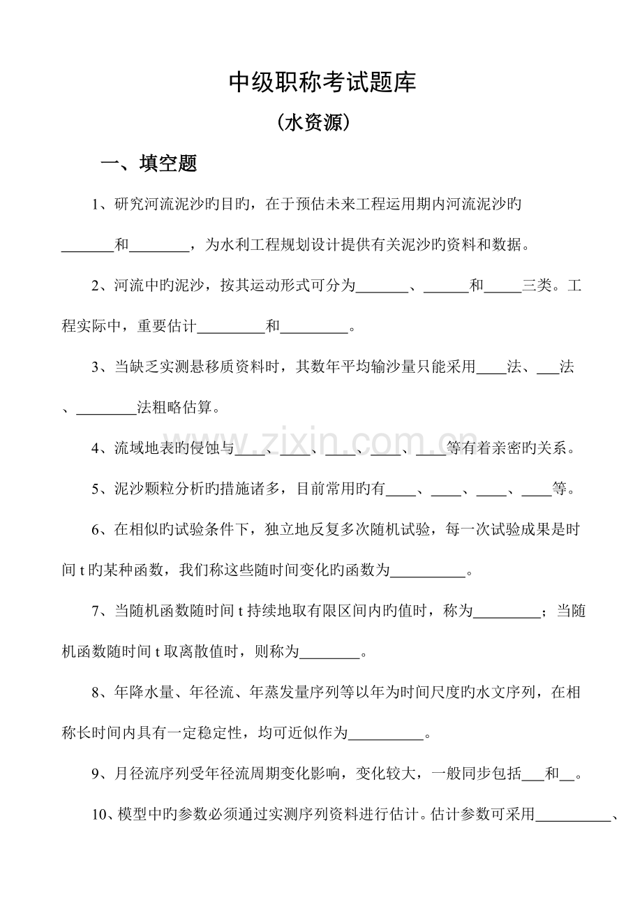 2023年中级职称考试题库水资源.docx_第1页