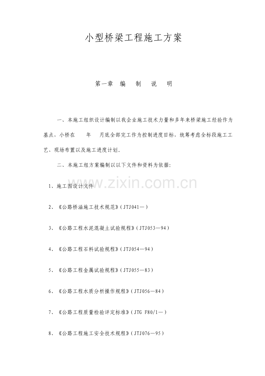 小型桥梁工程施工方案.doc_第2页