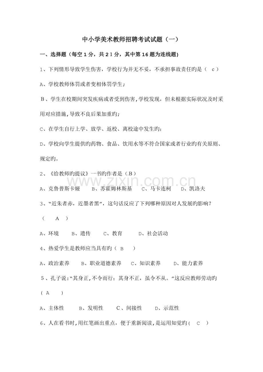 2023年历年中小学美术教师招聘考试试题附答案.doc_第1页