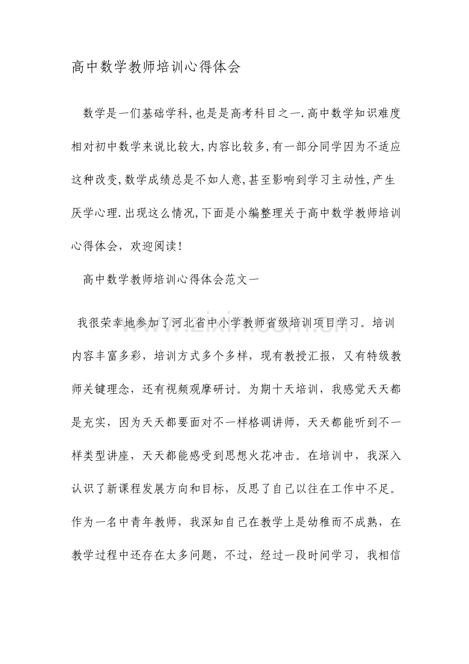 高中数学教师培训心得体会范文.doc_第1页