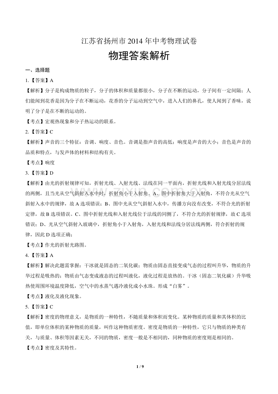 2014年江苏省扬州市中考物理试卷-答案.pdf_第1页