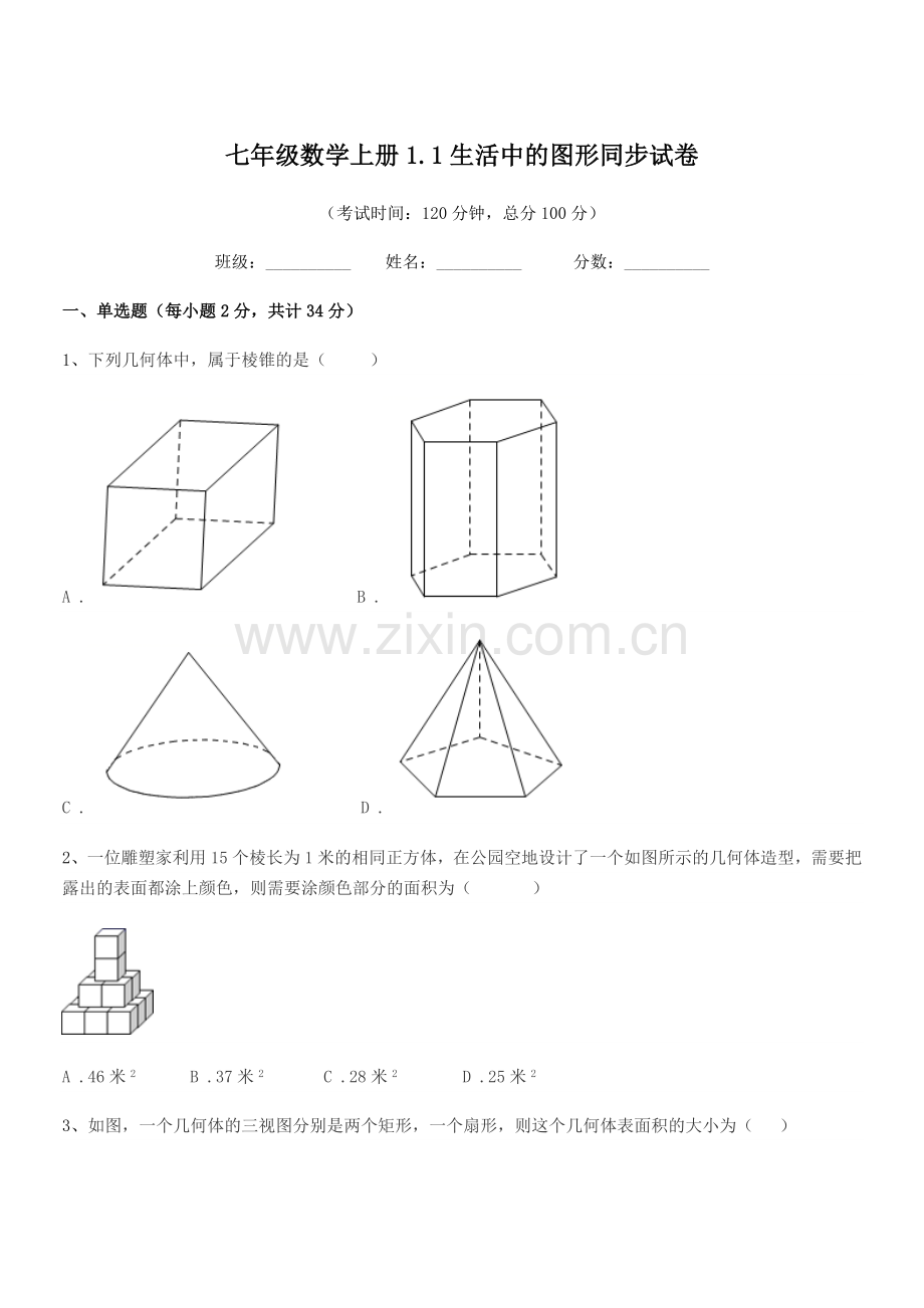 2021-2022年榆树市青山岳家学校七年级数学上册1.1生活中的图形同步试卷.docx_第1页