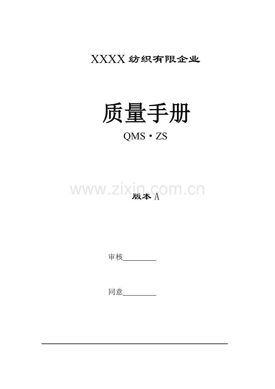 纺织有限公司质量手册.doc_第1页