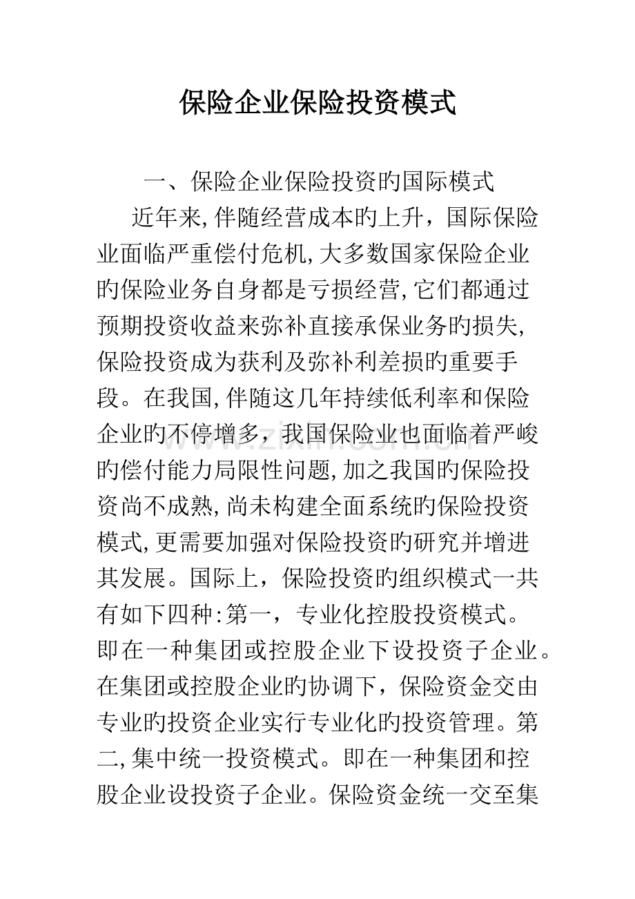 保险公司保险投资模式.docx_第1页