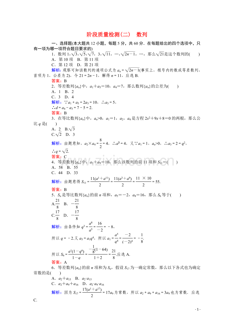 2022-2022学年高中数学第2章数列阶段质量检测含解析新人教A版必修5.doc_第1页