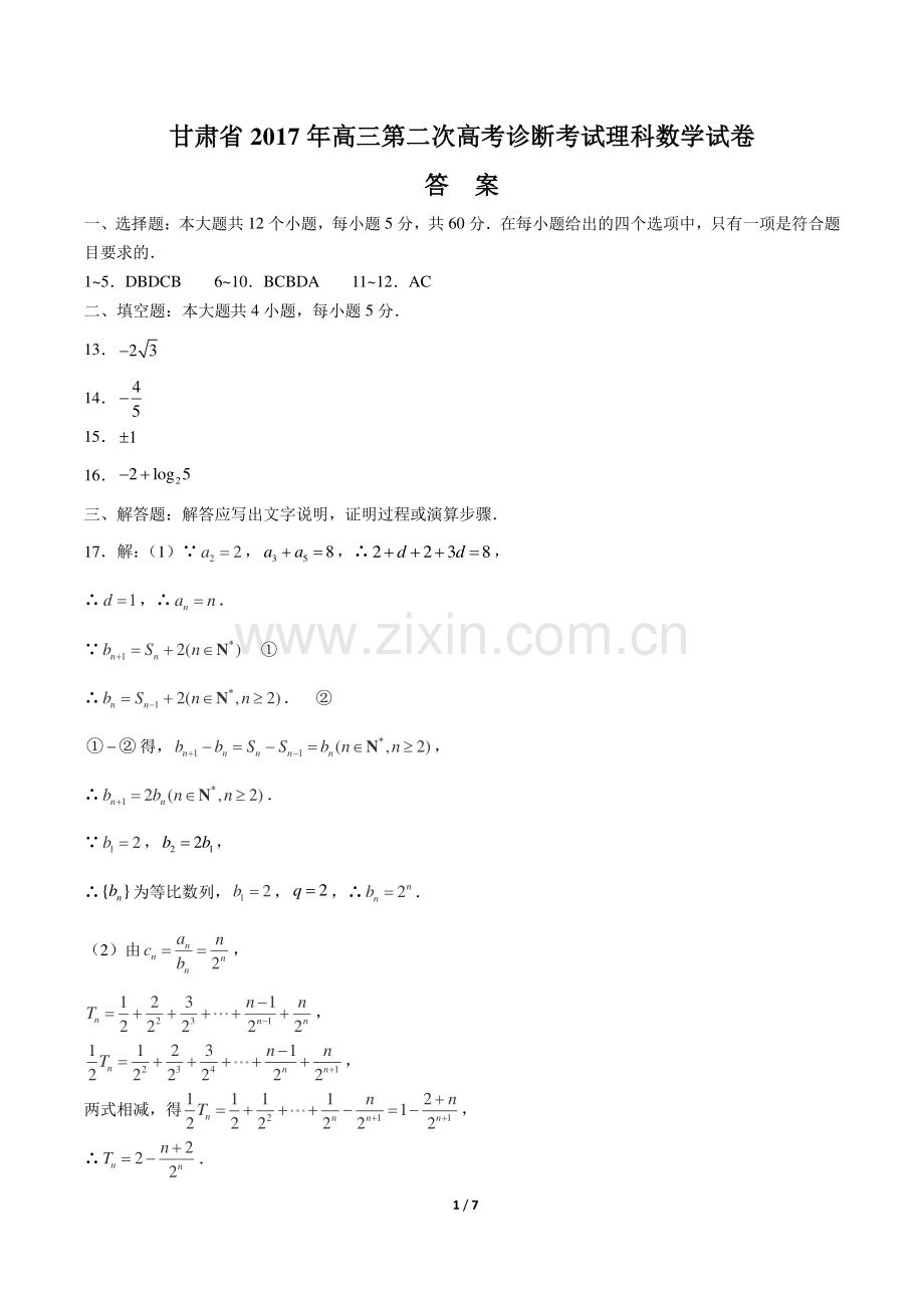 【甘肃省】2017年高三第二次高考诊断考试理科数学试卷-答案.pdf_第1页