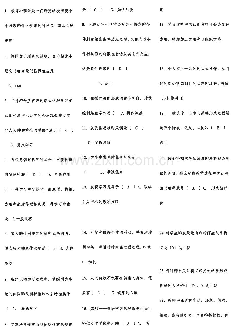 2023年小学教师招聘教育理论综合基础知识题库及答案.doc_第1页