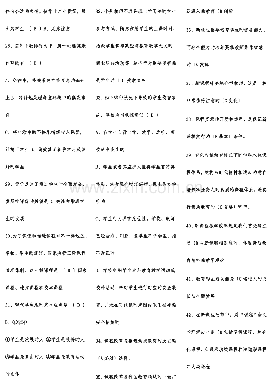 2023年小学教师招聘教育理论综合基础知识题库及答案.doc_第2页