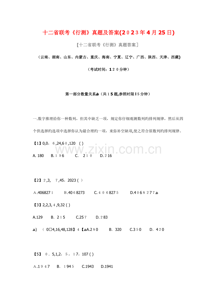 2023年陕西省公务员考试行测真题及答案.doc_第1页