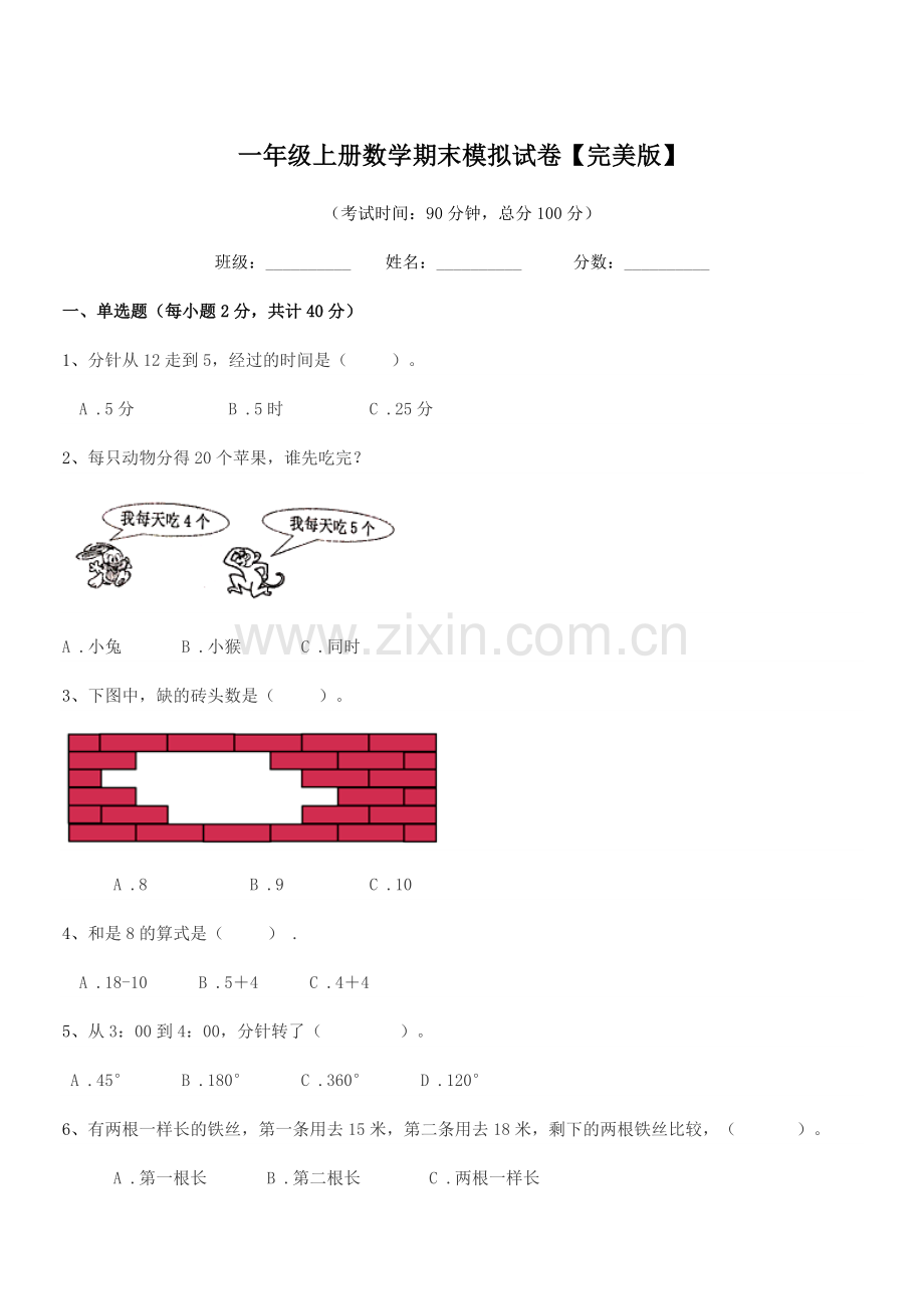 2020年北师大版一年级上册数学期末模拟试卷.docx_第1页