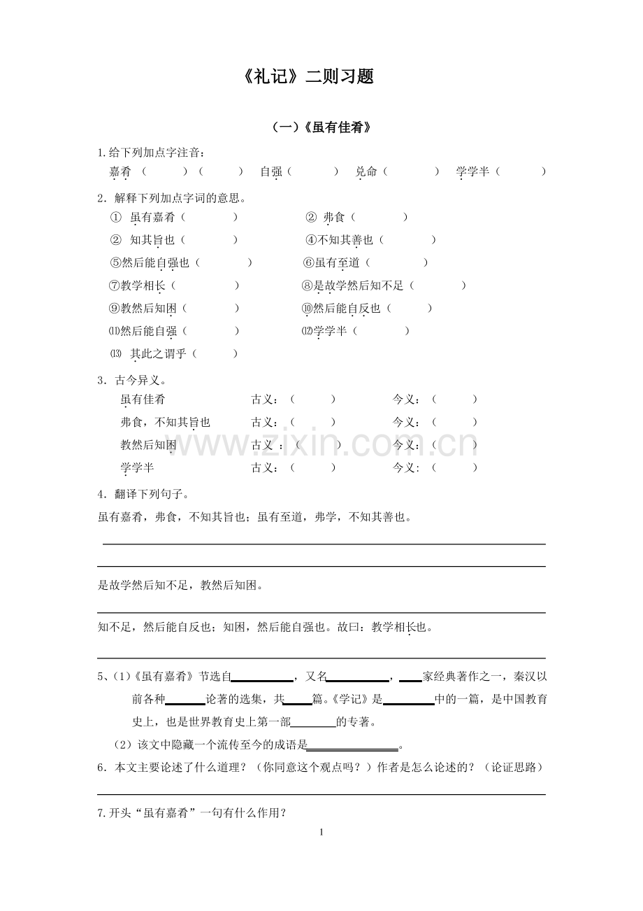 八年级《礼记》二则-练习题.pdf_第1页