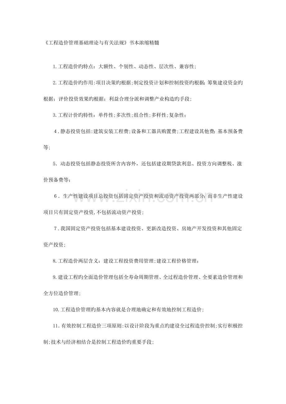 2023年造价师考试要点精华不含案例分析.doc_第1页