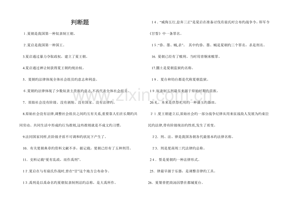 2023年河南电大中国法制史习题判断题.doc_第1页