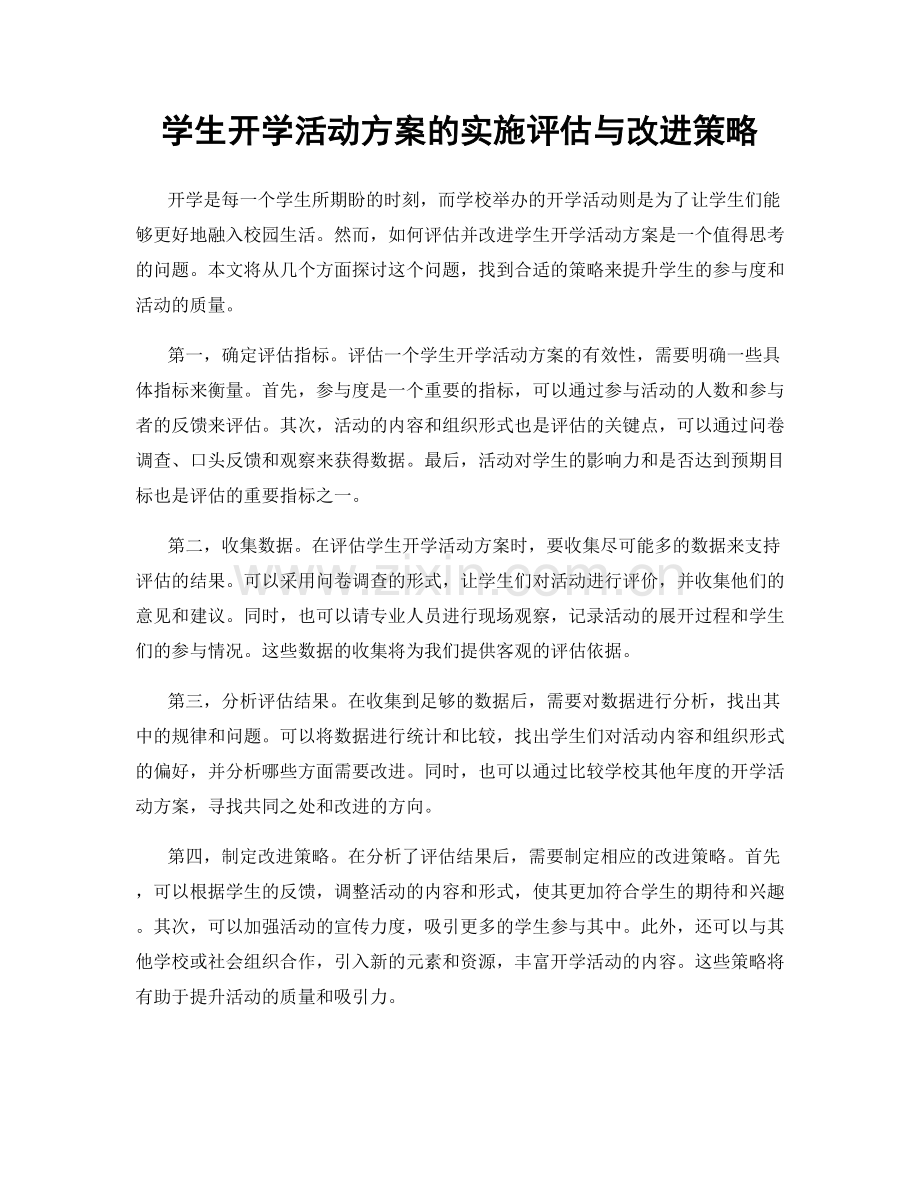 学生开学活动方案的实施评估与改进策略.docx_第1页