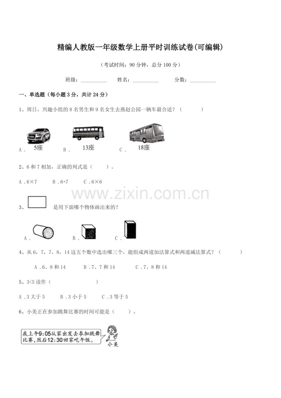 2022年度榆树市第二小学精编人教版一年级数学上册平时训练试卷(可编辑).docx_第1页