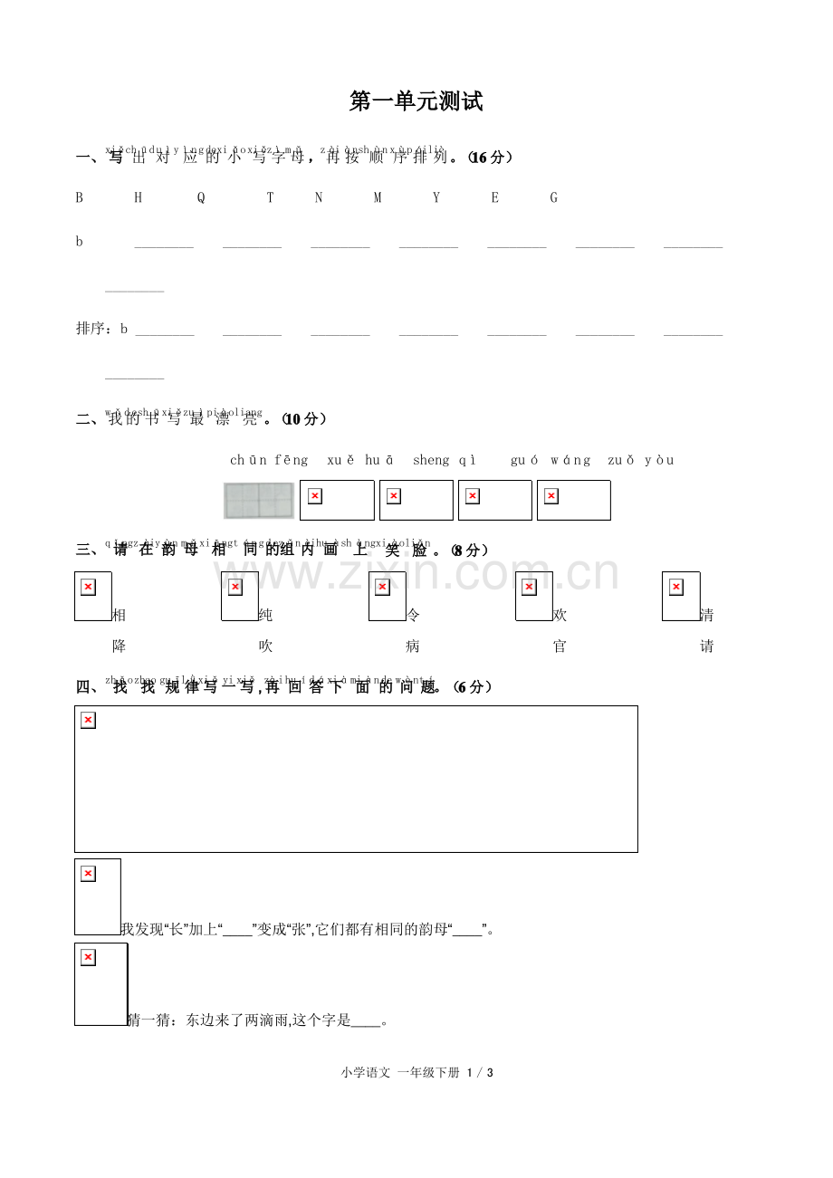 (人教版部编版)小学语文一下第一单元测试含答案.pdf_第1页