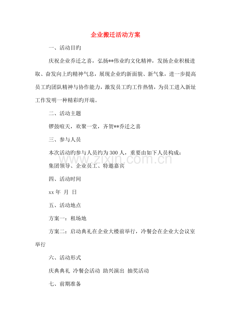 公司搬迁活动方案.doc_第1页