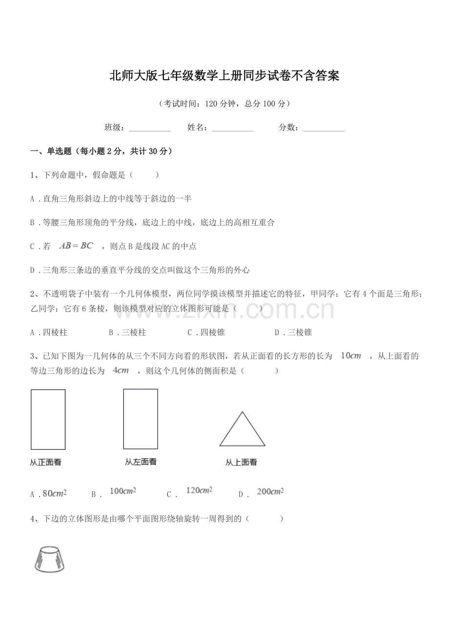 2020-2021年度榆树市靳家中学北师大版七年级数学上册同步试卷不含答案.docx_第1页