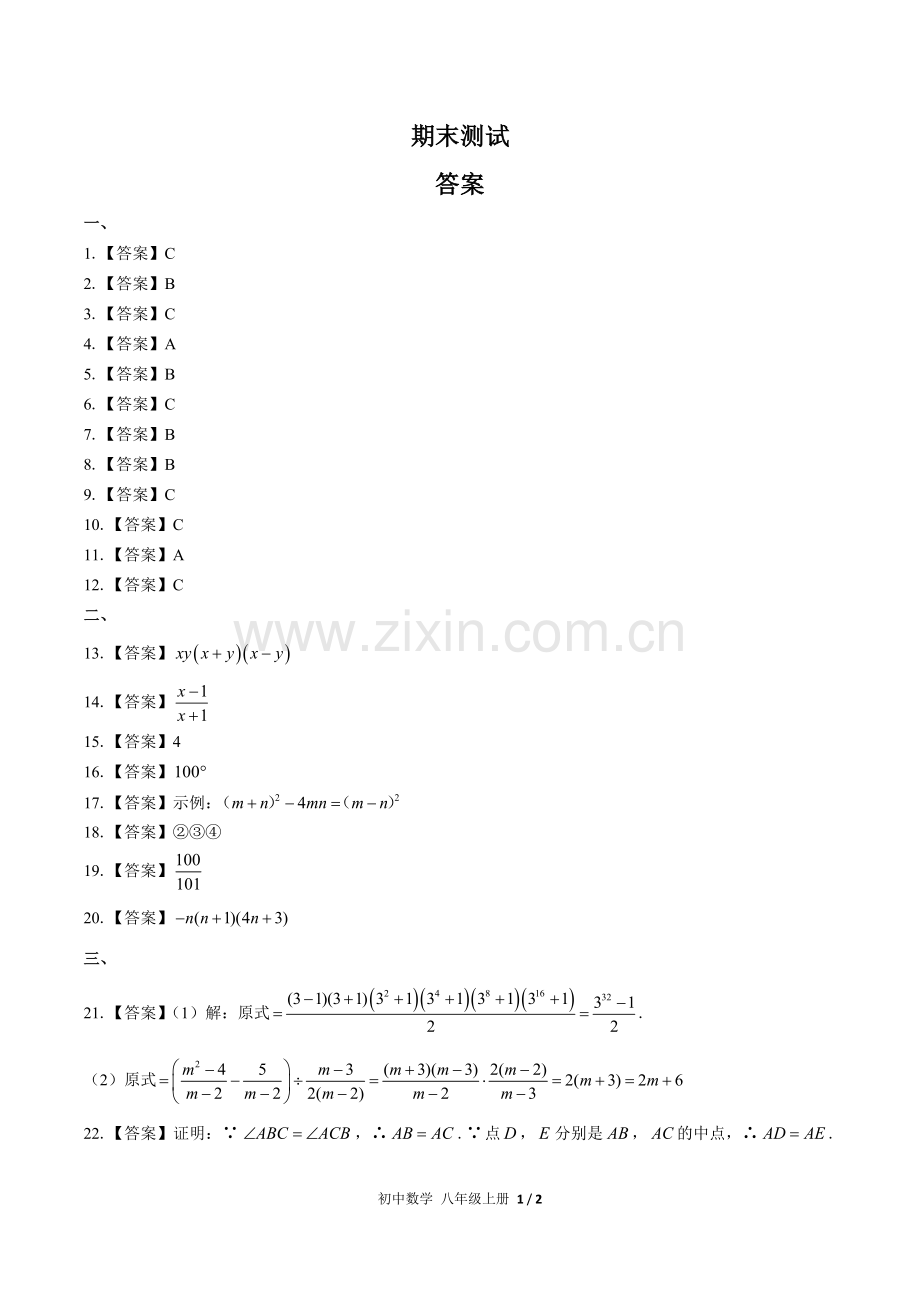 (人教版)初中数学八上-期末测试01-答案(1).docx_第1页