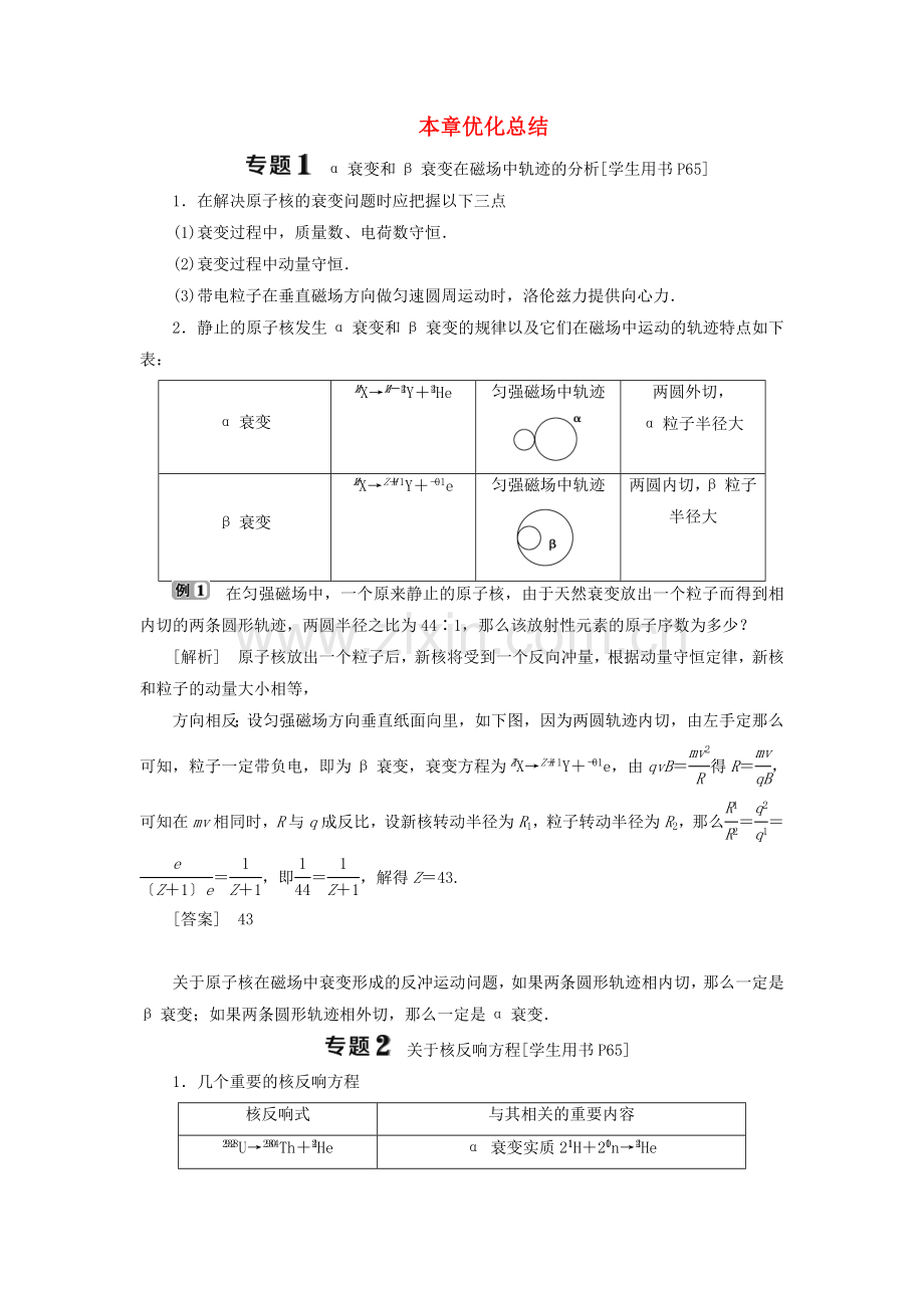 2022-2022学年高中物理第4章从原子核到夸克本章优化总结精练含解析沪教版选修3-5.doc_第1页