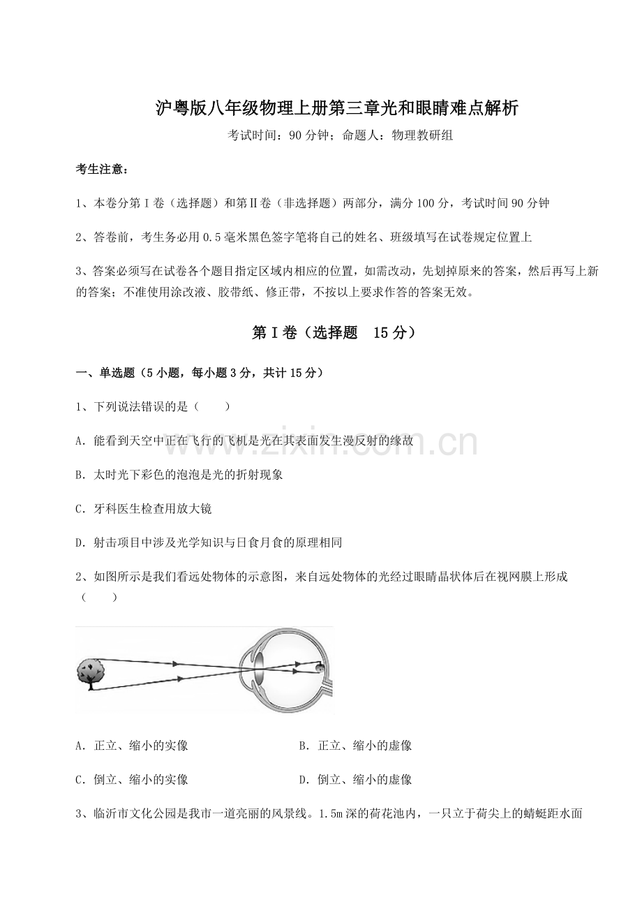 难点详解沪粤版八年级物理上册第三章光和眼睛难点解析试卷(含答案详解版).docx_第1页