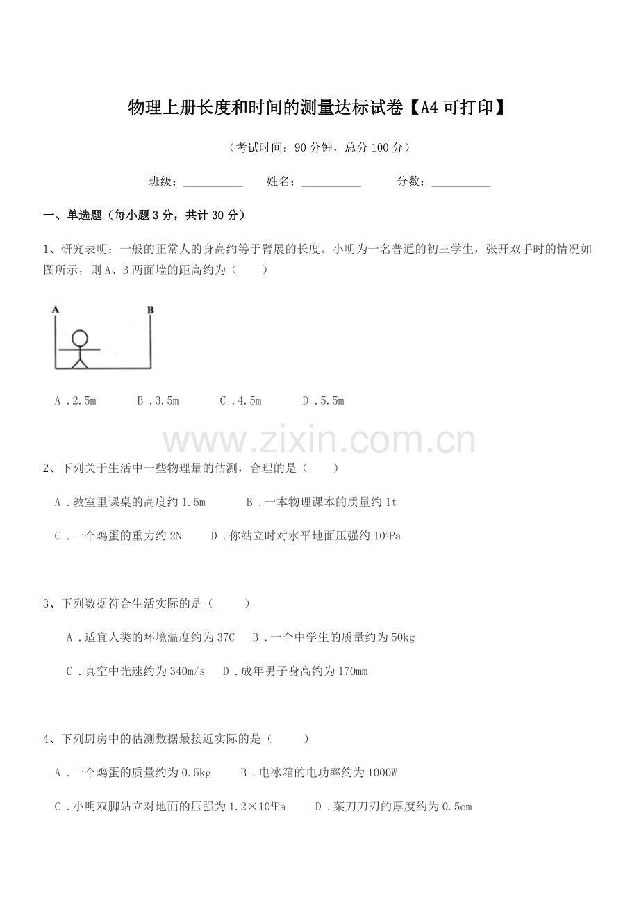 2022-2022年第一学期(八年级)物理上册长度和时间的测量达标试卷.docx_第1页