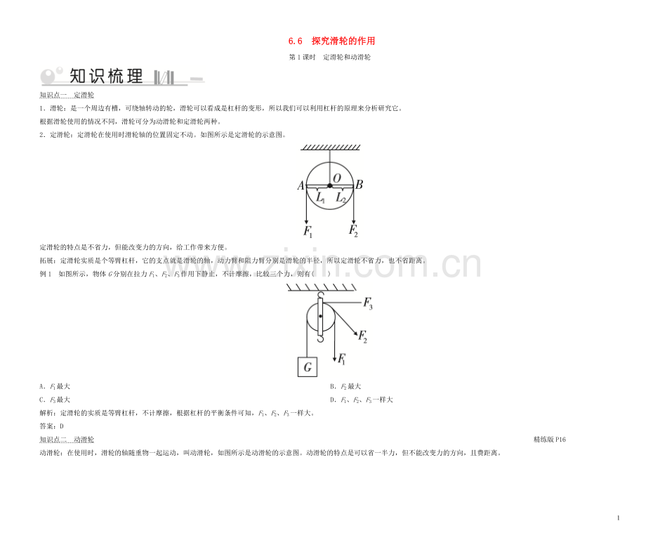 2019_2020学年八年级物理下册6.6探究滑轮的作用第1课时定滑轮和动滑轮考点手册新版粤教沪版.doc_第1页