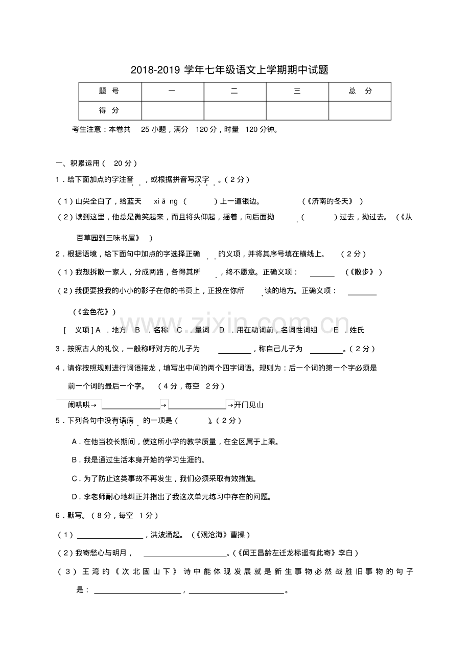 2018-2019学年部编本人教版七年级语文上学期期中试题及答案.pdf_第1页