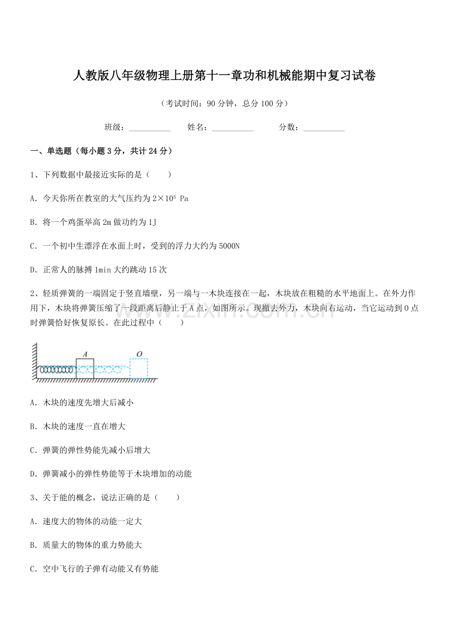 2018年度人教版八年级物理上册第十一章功和机械能期中复习试卷.docx_第1页