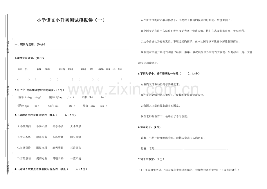 2023年小学语文小升初模拟试卷东莞适用.doc_第1页