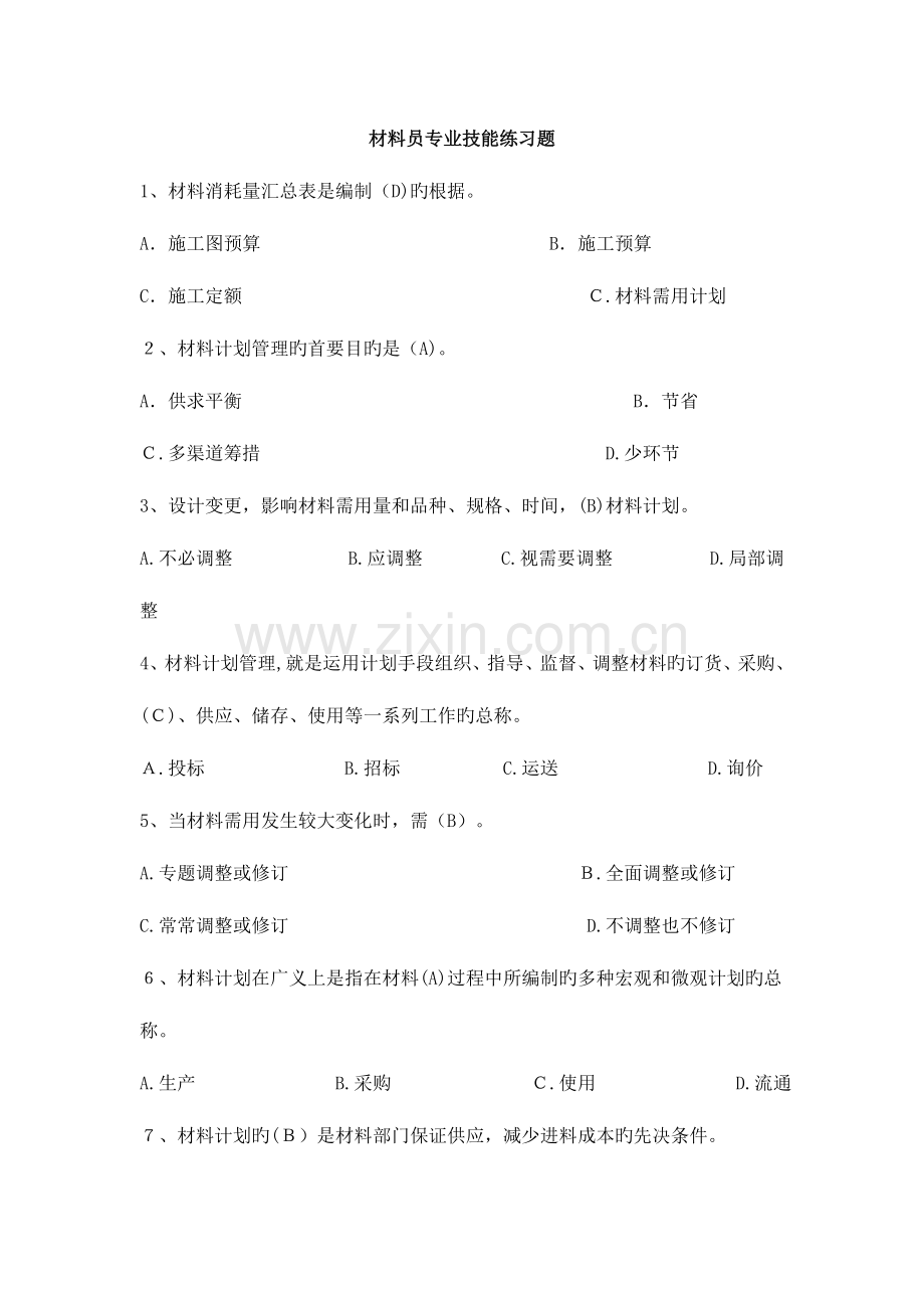 2023年八大员继续教育材料员考试答案.doc_第1页