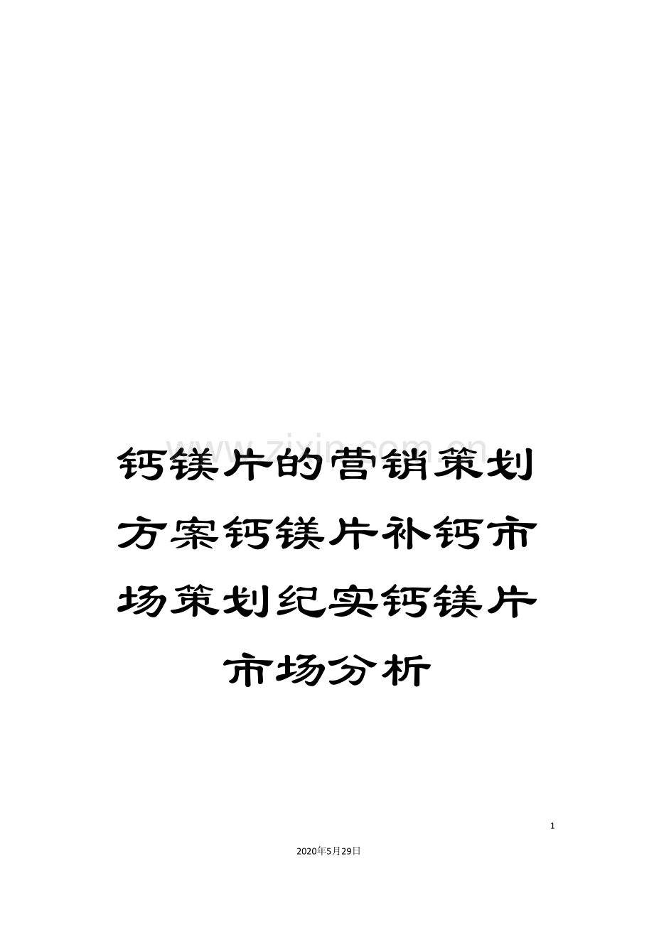 钙镁片的营销策划方案钙镁片补钙市场策划纪实钙镁片市场分析.doc_第1页