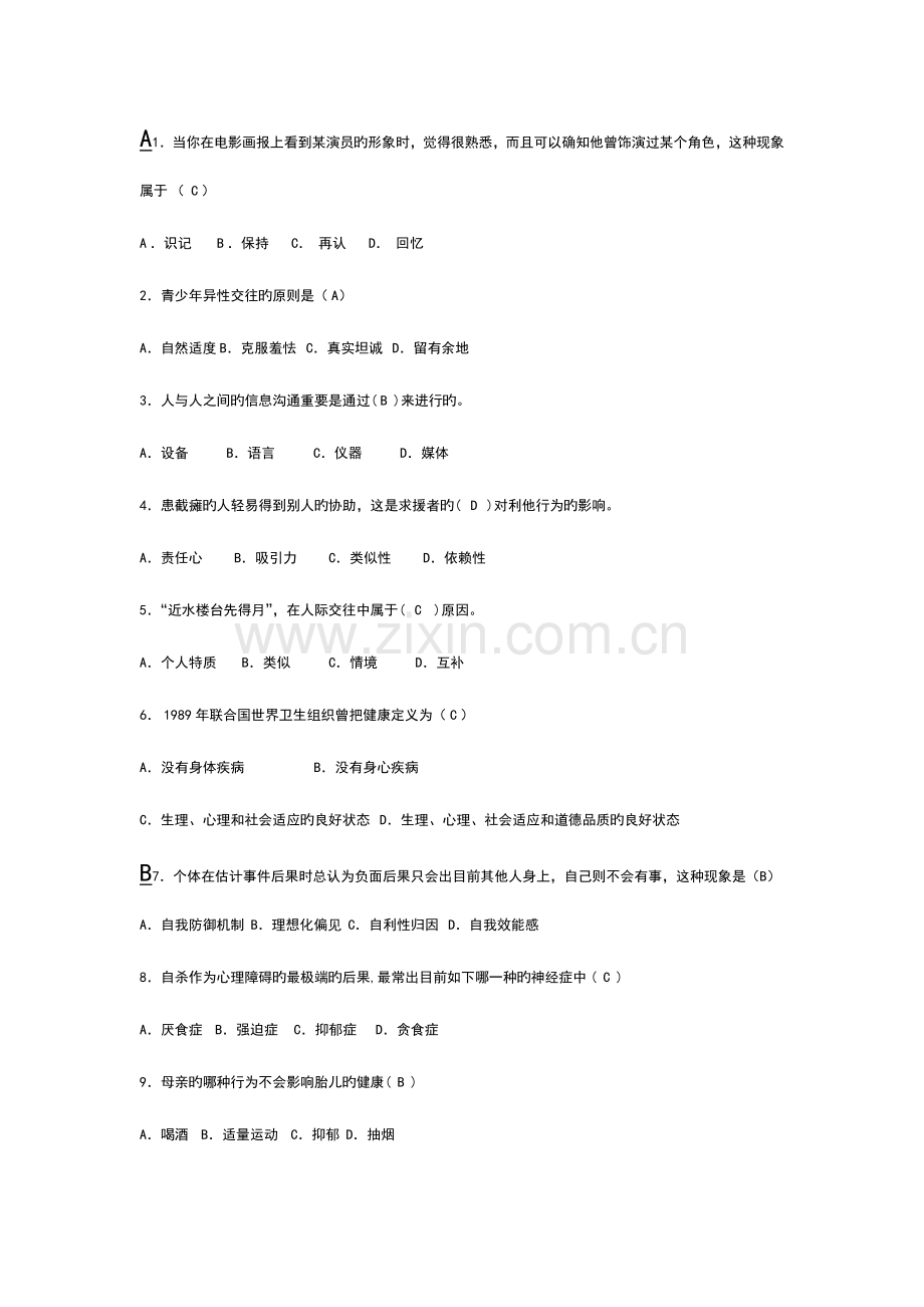 2023年心理健康知识竞赛题目及答案.doc_第1页