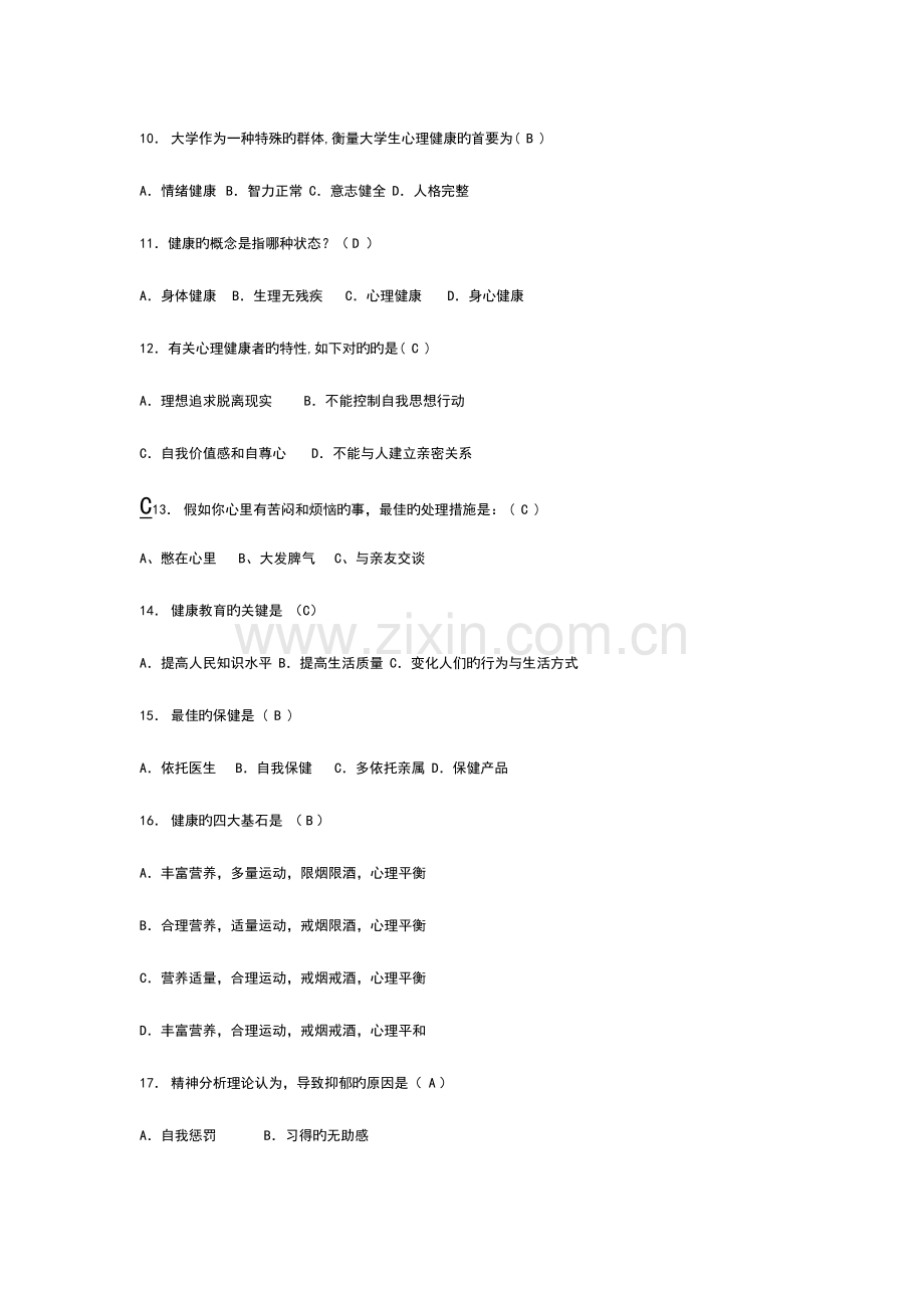 2023年心理健康知识竞赛题目及答案.doc_第2页