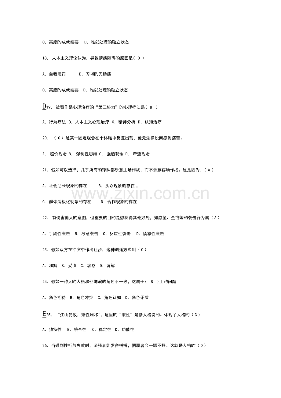 2023年心理健康知识竞赛题目及答案.doc_第3页