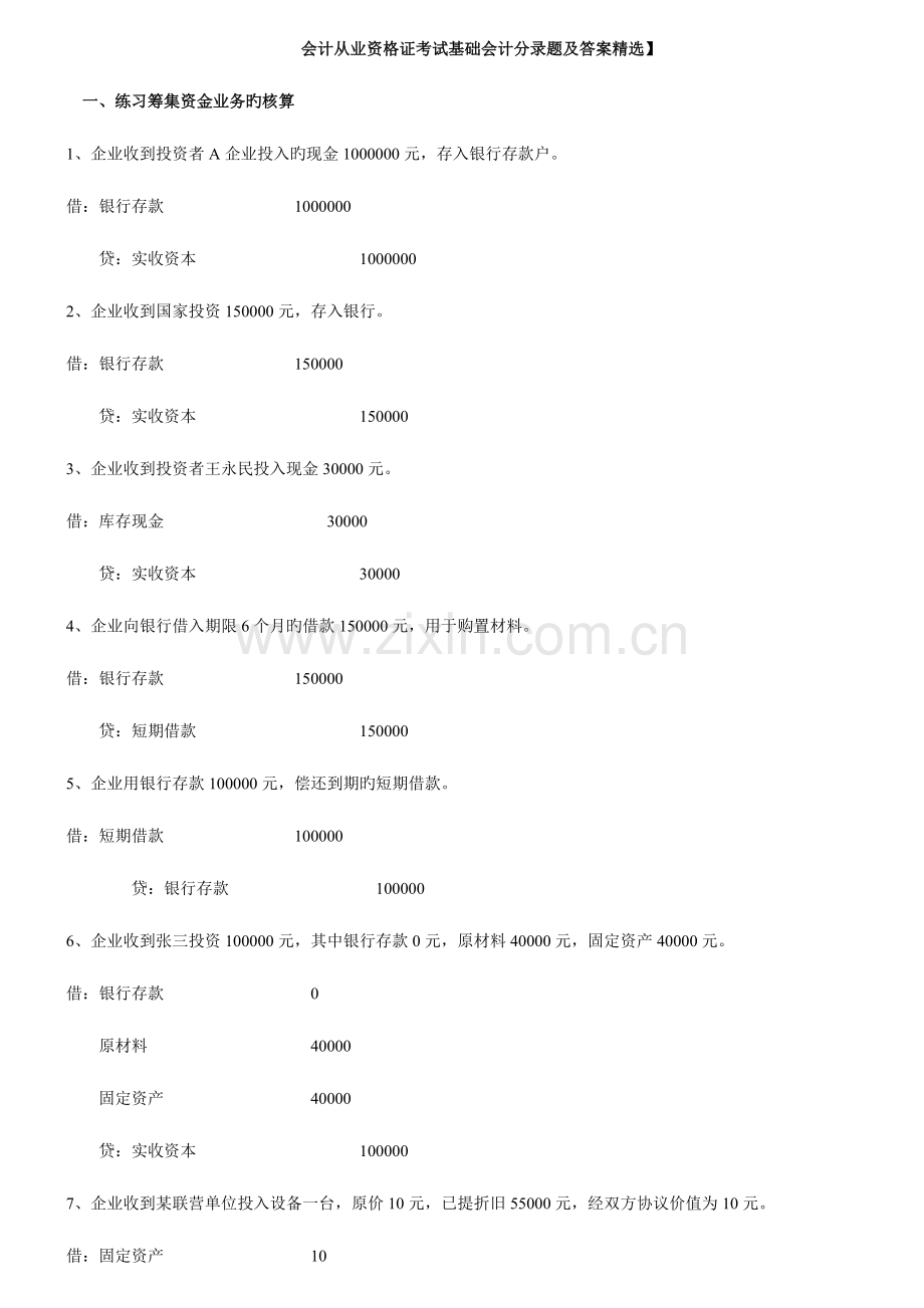 2023年会计从业资格证考试基础会计分录题及答案.doc_第1页