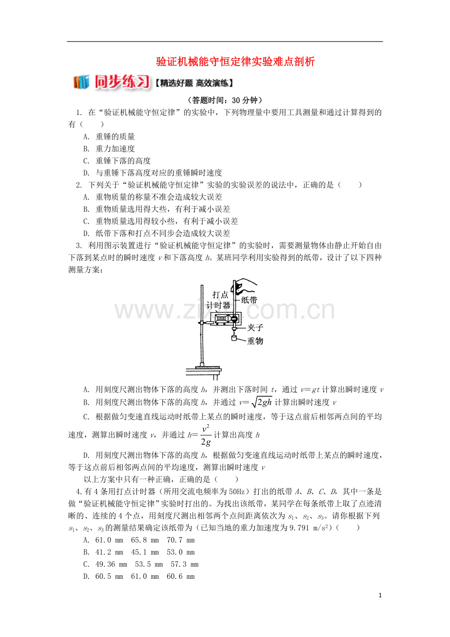 2018高中物理第七章机械能守恒定律7.12验证机械能守恒定律实验难点剖析练习新人教版必修2.doc_第1页