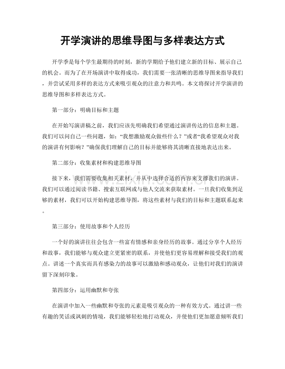 开学演讲的思维导图与多样表达方式.docx_第1页