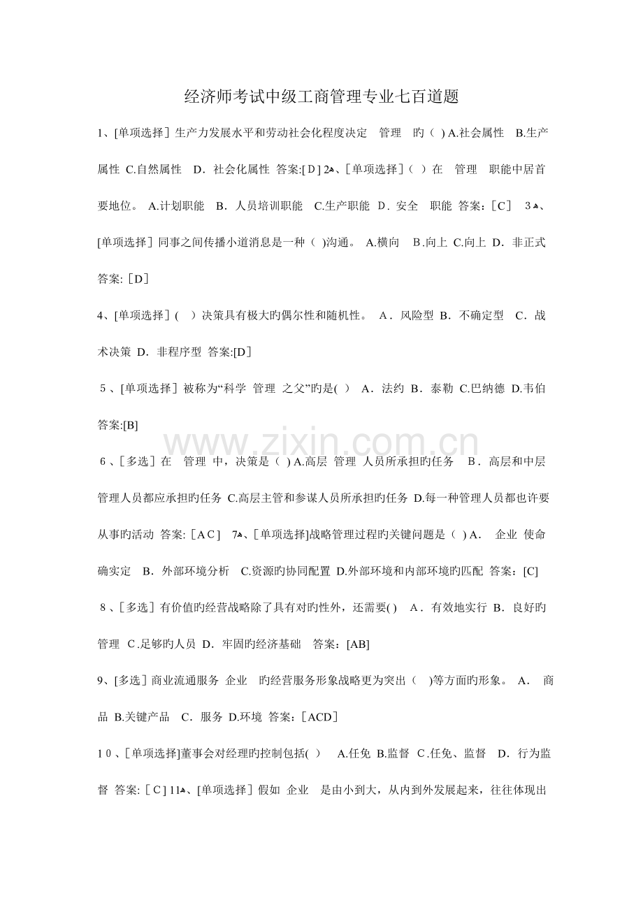 2023年经济师考试中级工商管理专业七百道题.doc_第1页