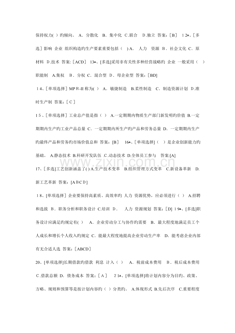 2023年经济师考试中级工商管理专业七百道题.doc_第2页