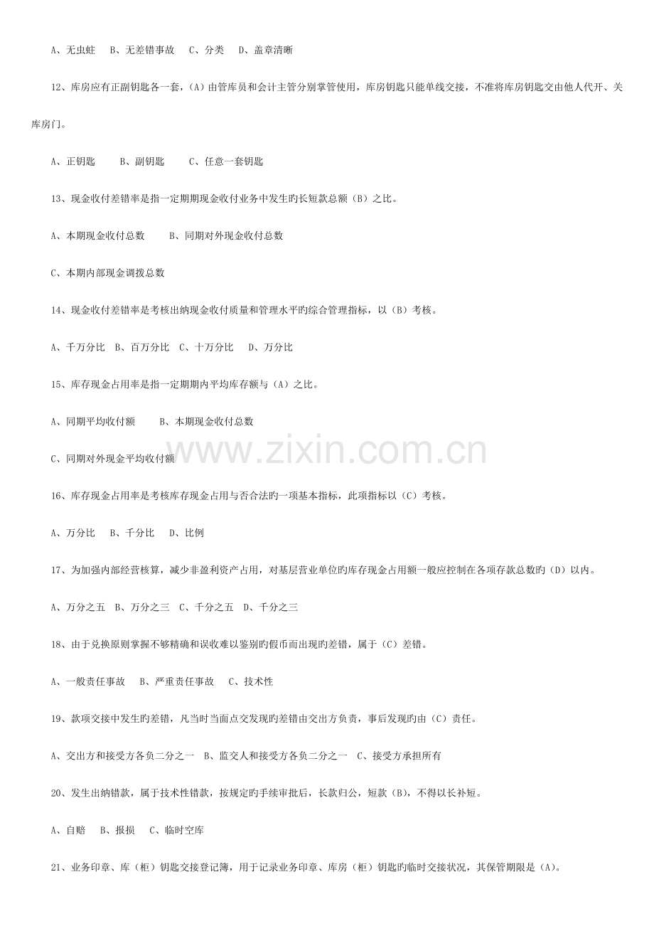 2023年山东农村信用社公开招聘考试试题.doc_第2页