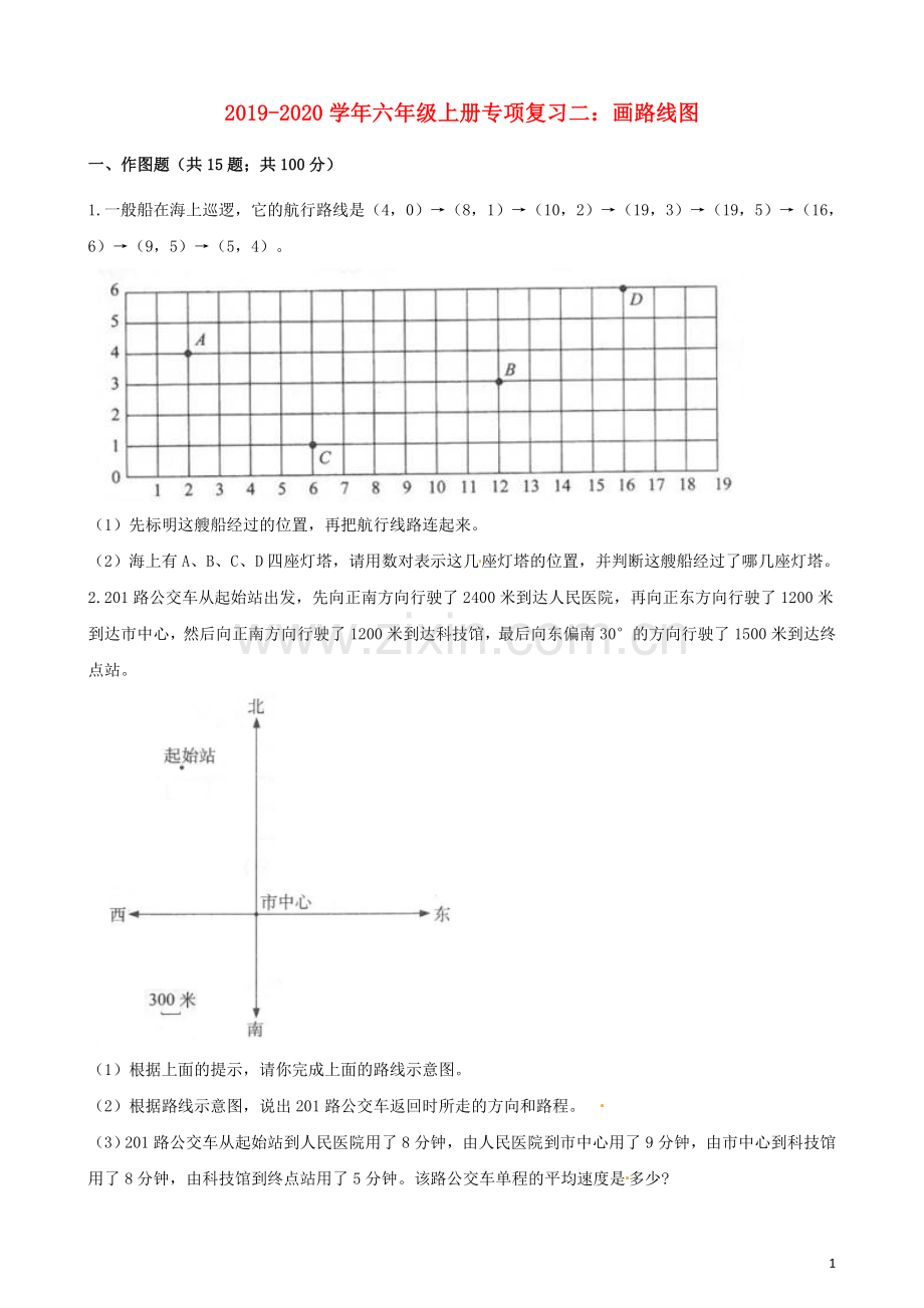 2019_2020学年六年级数学上册专项复习二画路线图试题含解析新人教版.docx_第1页