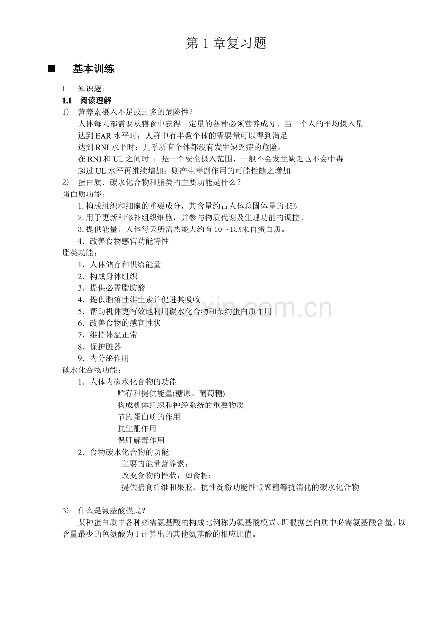 食品营养与安全第一章课后习题答案.pdf_第1页