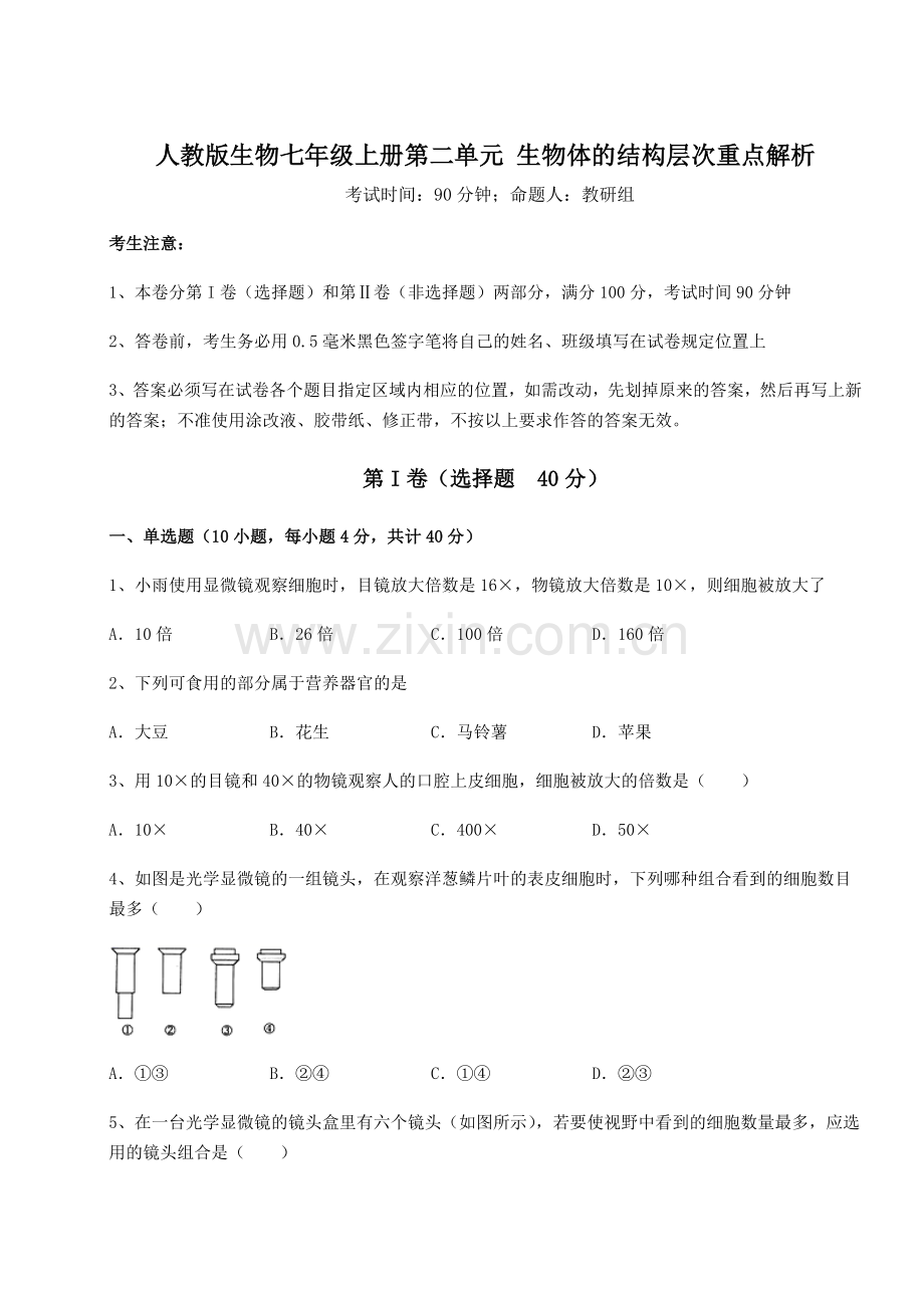 达标测试人教版生物七年级上册第二单元-生物体的结构层次重点解析练习题(详解).docx_第1页