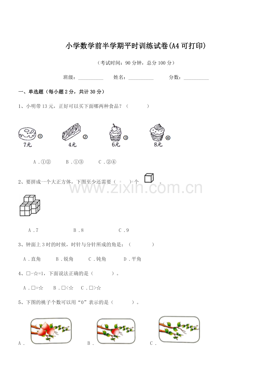 2019-2020年度第一学期(一年级)小学数学前半学期平时训练试卷(A4可打印).docx_第1页