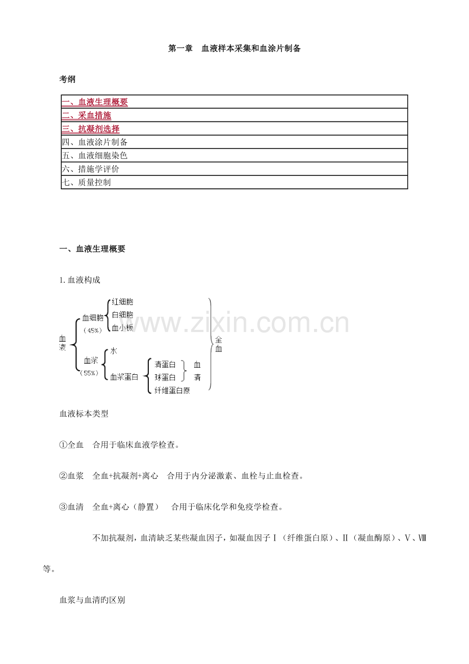 2023年临床检验技师考试临床检验基础讲义第一章血液样本采集和血涂片制备.doc_第1页