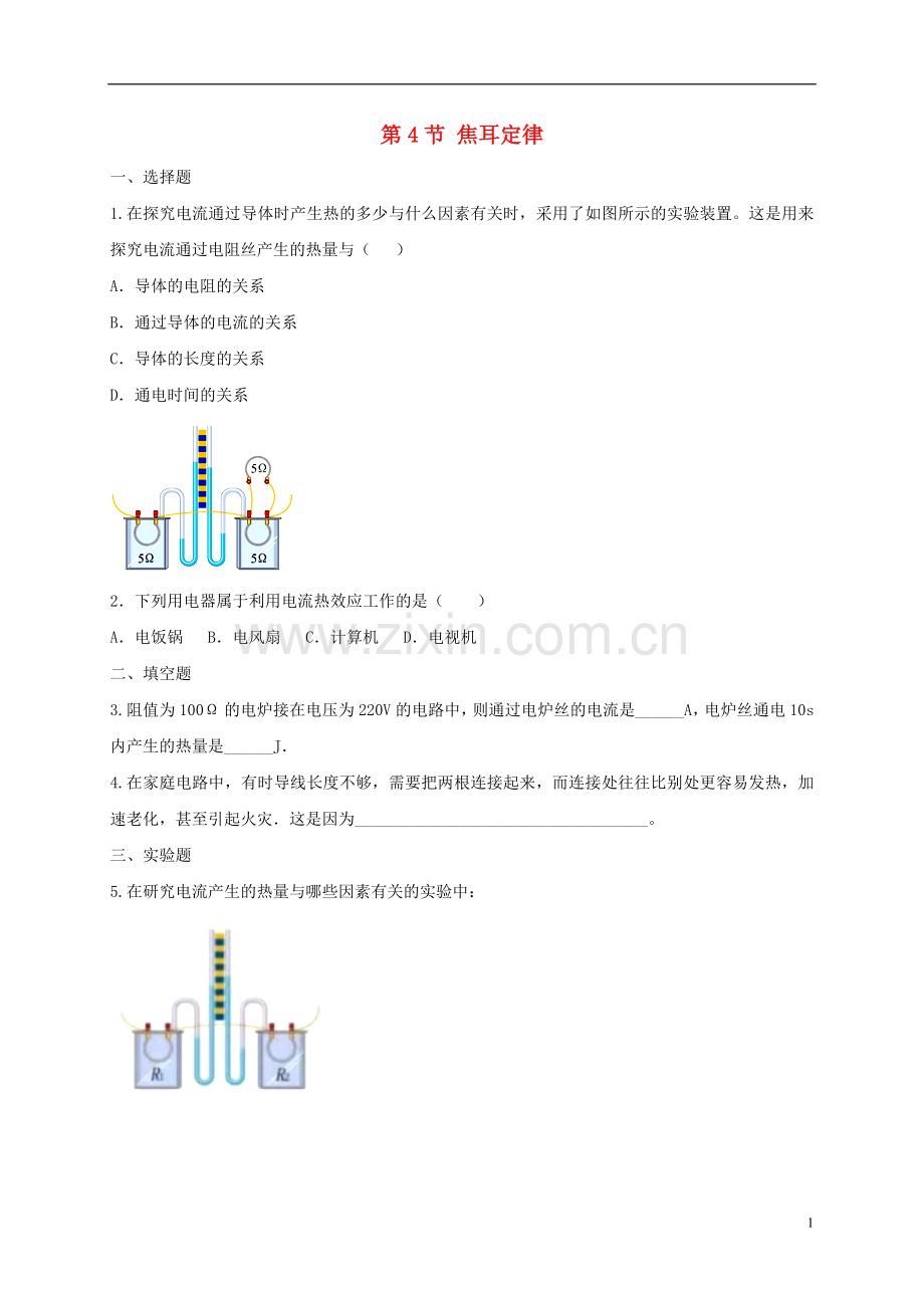 2019_2020学年九年级物理全册18.4焦耳定律练习题新版新人教版.doc_第1页