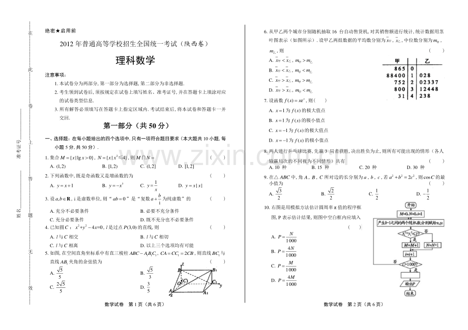 2012年高考数学理科陕西卷.pdf_第1页